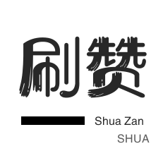 哔哩刷赞-刷QQ情侣空间-王者荣耀人气值-快手刷赞